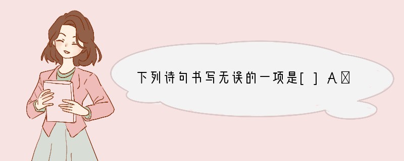 下列诗句书写无误的一项是[]A．国破山河在，城深草木春。B．秦时明月汉时关，
